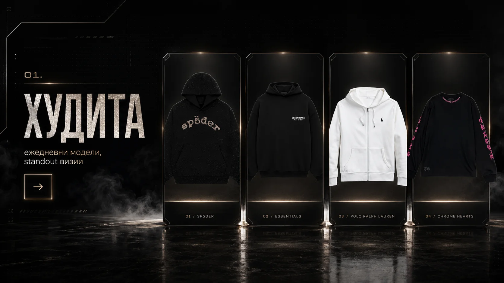 Худита селекция с dark showroom дизайн